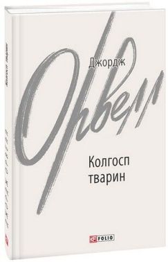 Колгосп тварин Авт: Джордж Орвелл Вид-во: Фоліо Колгосп тварин Авт: Джордж Орвелл Вид-во: Фоліо