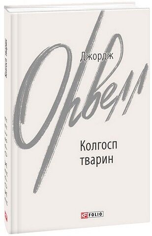 Колгосп тварин Авт: Джордж Орвелл Вид-во: Фоліо - фото 1