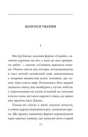 Колгосп тварин Авт: Джордж Орвелл Вид-во: Фоліо - фото 3