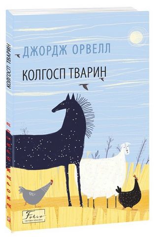 Колгосп тварин Авт: Джордж Орвелл Вид-во: Фоліо - фото 1