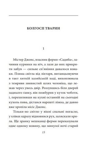 Колгосп тварин Авт: Джордж Орвелл Вид-во: Фоліо - фото 2