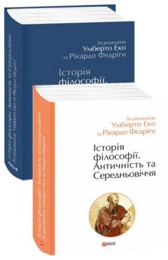 Історія філософії. Античність та Середньовіччя Історія філософії. Античність та Середньовіччя