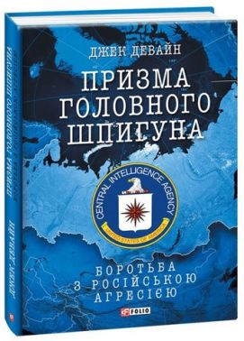 Призма головного шпигуна. Боротьба з російською агресією Призма головного шпигуна. Боротьба з російською агресією
