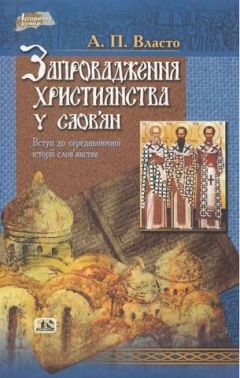 Запровадження християнства у слов’ян. Вступ до середньовічної історії слов'янства Авт: А.П. Власто Вид-во: Юніверс - Релігії світу