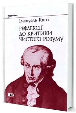 Рефлексії до критики чистого розуму Авт: Імануель Кант Вид-во: Юніверс Рефлексії до критики чистого розуму Авт: Імануель Кант Вид-во: Юніверс