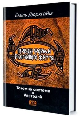 Первісні форми релігійного життя. Тотемна система в Австралії Первісні форми релігійного життя. Тотемна система в Австралії - Езотеріка