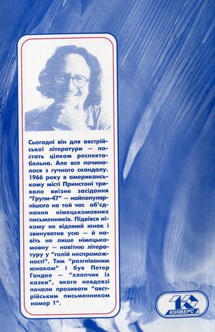 Жінка-шульга Авт: Петер Гандке Вид-во: Юніверс - фото 2