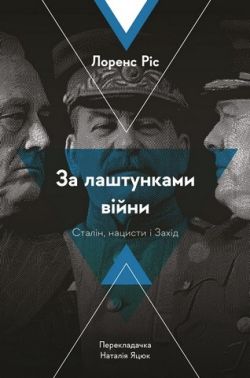 За лаштунками війни. Сталін, нацисти і Захід - Військова справа та історія