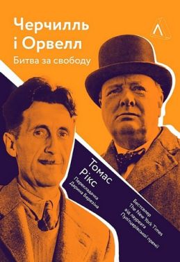 Черчилль і Орвелл. Битва за свободу Авт: Томас Рікс Вид-во: Лабораторія