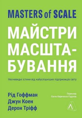 Майстри масштабування. Неочевидні істини від найуспішніших підприємців світу Майстри масштабування. Неочевидні істини від найуспішніших підприємців світу - Управління персоналом