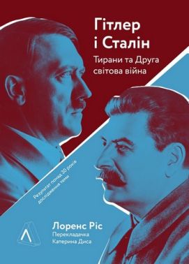 Гітлер і Сталін. Тирани та Друга світова війна Авт: Лоренс Ріс Вид-во: Лабораторія - Військова справа та історія