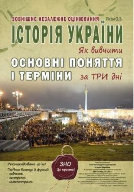 Історія України. Як вивчити основні поняття і терміни за 3 дні. ЗНО. Гісем О. Історія України. Як вивчити основні поняття і терміни за 3 дні. ЗНО. Гісем О. - Довідники з Історії