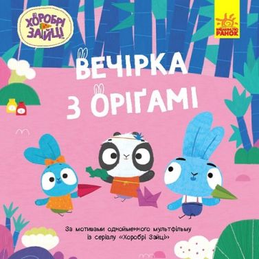 Хоробрі Зайці. Історії. Вечірка з оріґамі Хоробрі Зайці. Історії. Вечірка з оріґамі