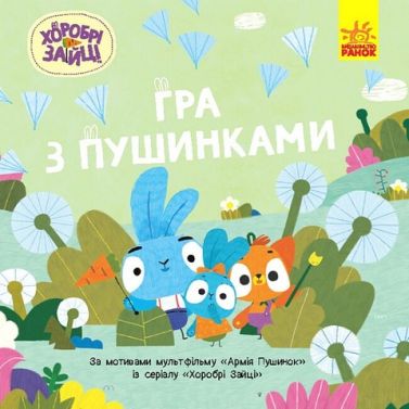 Хоробрі Зайці. Історії. Гра з пушинками Хоробрі Зайці. Історії. Гра з пушинками
