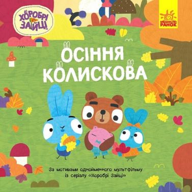 Хоробрі Зайці. Історії. Осіння колискова Хоробрі Зайці. Історії. Осіння колискова