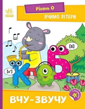 Вчимо літери. Вчу-звучу. Рівень 0. Мірошниченко Н. Ранок - Навчання Грамоти