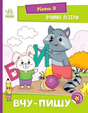 Вчимо літери. Вчу-пишу. Рівень 0. Мірошниченко Н. Ранок Вчимо літери. Вчу-пишу. Рівень 0. Мірошниченко Н. Ранок - Навчання Грамоти
