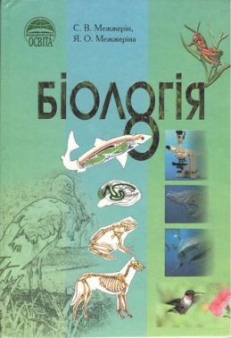 Підручник Біологія 8 клас Програма 2008 Авт: С. В. Межжерін, Я. О. Межжеріна Вид-во: Освіта - біологія восьмий клас