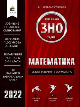 ЗНО 2022. Математика. Тестові завдання у форматі ЗНО та ДПА - ЗНО НМТ 2026