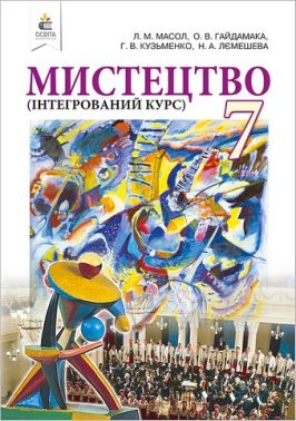 Підручник інтегрований курс Мистецтво 7 клас НУШ Авт: Масол Л.М. та ін. Вид-во: Освіта