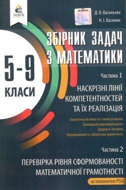 Збірник задач з математики 5-9 класи за технологією PISA Авт: Д.В. Васильєва Н.І. Василюк Вид-во: Освіта Збірник задач з математики 5-9 класи за технологією PISA Авт: Д.В. Васильєва Н.І. Василюк Вид-во: Освіта