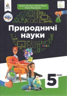 Підручник Природничі науки 5 клас НУШ Авт: Т. Засєкіна Ж. Білик Г. Лашевська Вид-во: Освіта Підручник Природничі науки 5 клас НУШ Авт: Т. Засєкіна Ж. Білик Г. Лашевська Вид-во: Освіта - 5 клас НУШ