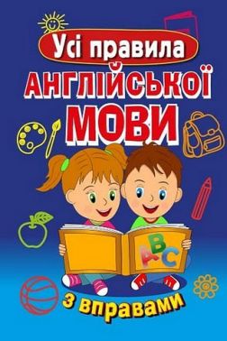 Усі правила англійської мови з вправами Марія Сухомлин Арій Усі правила англійської мови з вправами Марія Сухомлин Арій - Довідники Початкова школа