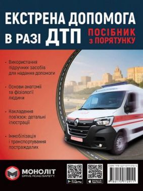 Екстрена допомога в разі ДТП. Посібник з порятунку Екстрена допомога в разі ДТП. Посібник з порятунку