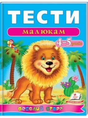 Тести малюкам 4-5 років Тести малюкам 4-5 років - Розвивальні Тести Дітям