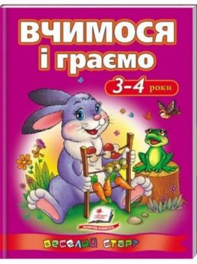 Вчимося і граємо. 3-4 роки Вчимося і граємо. 3-4 роки - Книги та Ігри для розуму, Головоломки