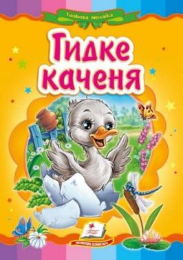 Гидке каченя Гидке каченя