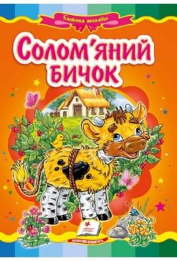Солом'яний бичок - Наші твори