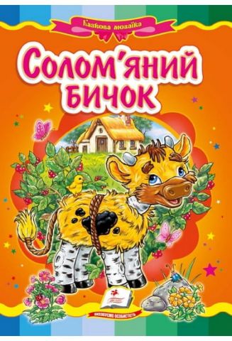 Соломяний бичок - фото 1