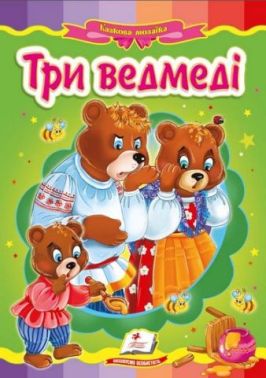 Три ведмеді Три ведмеді