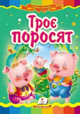 Троє поросят Троє поросят