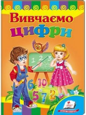 Вивчаємо цифри Вивчаємо цифри