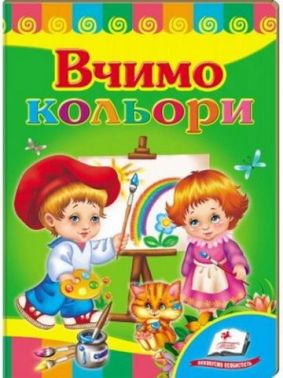 Вчимо кольори Вчимо кольори