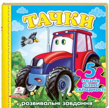Тачки (трактор) (містить 5 пазлів) формат А6 (нові ілюстрції) Тачки (трактор) (містить 5 пазлів) формат А6 (нові ілюстрції)