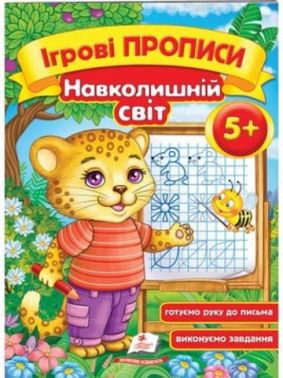 Ігрові прописи Навколишній світ 5+ Готуємо руку до письма Пегас - Пізнаю навколишній світ