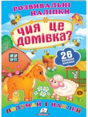 Чия це домівка? (2 листи з наліпками) Чия це домівка? (2 листи з наліпками)