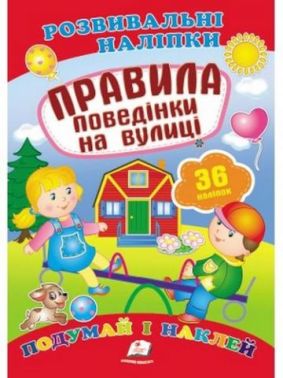 Правила поведінки на вулиці (2 листи з наліпками)