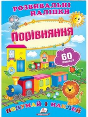 Порівняння (2 листи з наліпками) Порівняння (2 листи з наліпками)