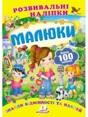 Малюки (2 листи з наліпками) Малюки (2 листи з наліпками)