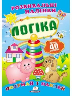 Логіка (2 листи з наліпками) Логіка (2 листи з наліпками)