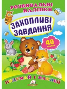 Захопливі завдання (2 листи з наліпками) Захопливі завдання (2 листи з наліпками)