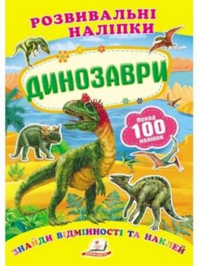 Динозаври (2 листи з наліпками) Динозаври (2 листи з наліпками)