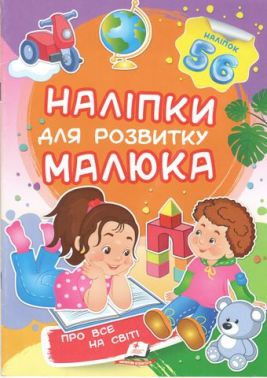 Про все на світі. Наліпки для розвитку малюка Про все на світі. Наліпки для розвитку малюка