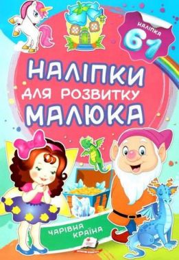 Чарівна країна. Наліпки для розвитку малюка Чарівна країна. Наліпки для розвитку малюка