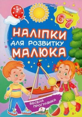 Весела прогулянка. Наліпки для розвитку малюка Весела прогулянка. Наліпки для розвитку малюка
