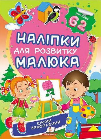 Цікаві захоплення. Наліпки для розвитку малюка - фото 1